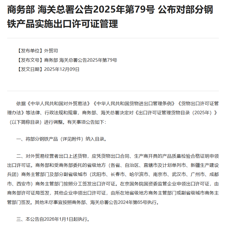 2026年1月1日起部分钢铁产品实施出口许可证管理！